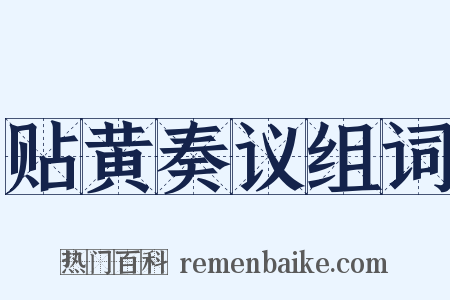 贴黄奏议组词是什么意思的图片
